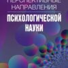 «Перспективные направления психологической науки. Сборник научных статей. Выпуск 2» Сборник статей 605de80c7d383.jpeg