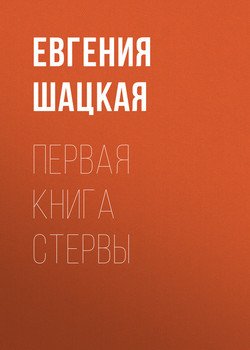 «Первая книга стервы» Шацкая Евгения 605de4377310d.jpeg