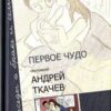 «Первое чудо. Беседы о браке и семье» 605dd33824892.jpeg