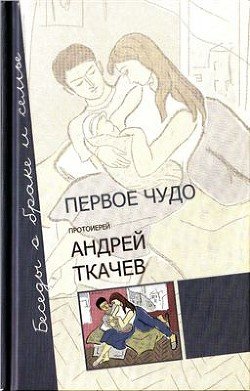 «Первое чудо. Беседы о браке и семье» 605dd33824892.jpeg