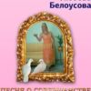 «Песня о совершенстве, или Здоровье для всех. Книга 1. Система знаний М. С. Норбекова в действии!» Любовь Белоусова 605de8ce68dac.jpeg