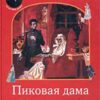 «Пиковая Дама» Пушкин Александр Сергеевич 605dbde297f4c.jpeg