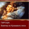 «Пироша — вампир из кровавого леса. Том 1. Часть 1» Александр Смолин 6064ceb733e72.jpeg