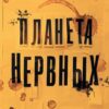 «Планета нервных. Как жить в мире процветающей паники» Мэтт Хейг 605dcae503d35.jpeg