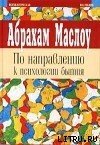 «По направлению к психологии бытия» Маслоу Абрахам Харольд 605dd60d4f984.jpeg