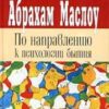 «По направлению к психологии бытия. Религии, ценности и пик переживания» Маслоу Абрахам Харольд 605de58d5b683.jpeg