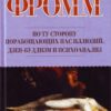 «По ту сторону порабощающих нас иллюзий» Фромм Эрих Зелигманн 605ddca97c47a.jpeg