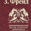 «По ту сторону принципа удовольствия» Фрейд Зигмунд 605dc92f7a308.jpeg