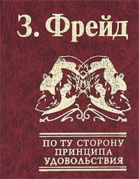 «По ту сторону принципа удовольствия» Фрейд Зигмунд 605dc92f7a308.jpeg