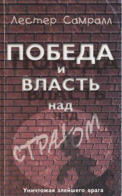 «Победа и власть над страхом» Самралл Лестер 605de2b4c610e.jpeg