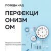 «Победа над перфекционизмом. Неидеальные способы перестать откладывать жизнь на потом» Илья Качай 605dc2c4eaa9e.jpeg