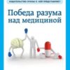 «Победа разума над медициной. Революционная методика оздоровления без лекарств» Лисса Рэнкин 605deb07220df.jpeg