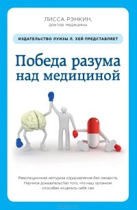 «Победа разума над медициной. Революционная методика оздоровления без лекарств» Лисса Рэнкин 605deb07220df.jpeg