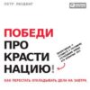 «Победи прокрастинацию! Как перестать откладывать дела на завтра» 605dc75a450b1.jpeg