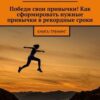 «Победи свои привычки! Как сформировать нужные привычки в рекордные сроки. Книга тренинг» 605de4fbcf64a.jpeg