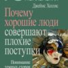 «Почему хорошие люди совершают плохие поступки. Понимание темных сторон нашей души» Холлис Джеймс 605dcb0b13026.jpeg