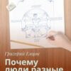 «Почему люди разные. 20 фактов, которые лучше бы я узнал раньше» 605de91f78461.jpeg