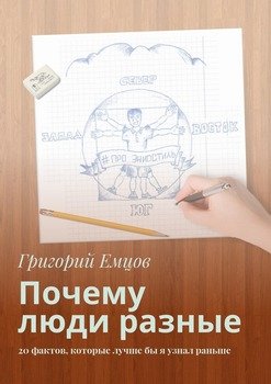 «Почему люди разные. 20 фактов, которые лучше бы я узнал раньше» 605de91f78461.jpeg