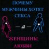 «Почему мужчины хотят секса, а женщины любви» Аллан и Барбара Пиз 605dc866b4a5e.jpeg