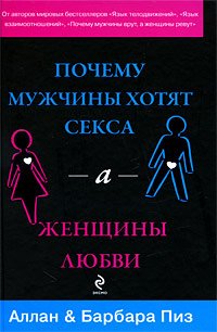 «Почему мужчины хотят секса, а женщины любви» Аллан и Барбара Пиз 605dc866b4a5e.jpeg