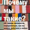 «Почему мы такие? 16 типов личности, определяющих, как мы живем, работаем и любим» Отто Крегер 605dc7d3be683.jpeg