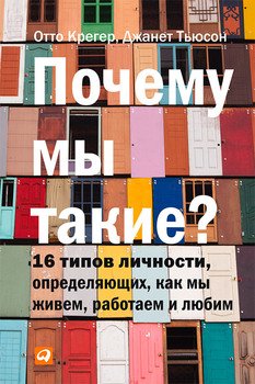 «Почему мы такие? 16 типов личности, определяющих, как мы живем, работаем и любим» Отто Крегер 605dc7d3be683.jpeg