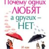 «Почему одних любят, а других — нет. И как сделать так, чтобы любили» Марис Александр 605dda7660d85.jpeg