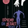 «Почему он делает это? Кто такой абьюзер и как ему противостоять» Ланди Бэнкрофт 605dcd0d4788c.jpeg