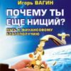 «Почему ты ещё нищий? Путь к финансовому благополучию» Вагин Игорь Олегович 605ddbe91d765.jpeg