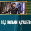 «Под ногами идущего» Филипченко Михаил Петрович 6064db4800f82.jpeg