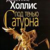 «Под тенью Сатурна» Холлис Джеймс 605dc703a0d76.jpeg