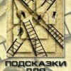 «Подсказки для интуиции. Как влиять на людей» Заборов Александр Владимирович 605de6fc65fb3.jpeg