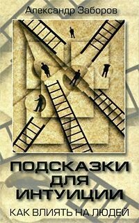 «Подсказки для интуиции. Как влиять на людей» Заборов Александр Владимирович 605de6fc65fb3.jpeg