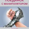 «Поединок с манипулятором. Защита от чужого влияния» Анна Азарнова 605dd5cf2e9e5.jpeg