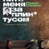 «Похороните меня за плинтусом» Санаев Павел Владимирович 605dbe3754fe5.jpeg