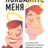 «Похвалите меня. Как перестать зависеть от чужого мнения и обрести уверенность в себе» 605dc76b8611e.jpeg