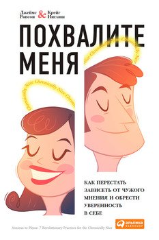 «Похвалите меня. Как перестать зависеть от чужого мнения и обрести уверенность в себе» 605dc76b8611e.jpeg