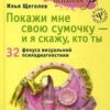 «Покажи мне свою сумочку – и я скажу, кто ты. 32 фокуса визуальной психодиагностики» Щеголев Илья Владимирович 605de5f918e18.jpeg