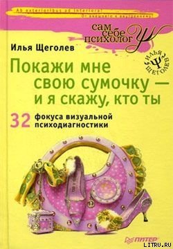 «Покажи мне свою сумочку – и я скажу, кто ты. 32 фокуса визуальной психодиагностики» Щеголев Илья Владимирович 605de5f918e18.jpeg