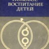 «Половое воспитание детей» Каган Виктор Ефимович 605de2eb7313e.jpeg