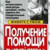 «Получение помощи от «другой стороны» по методу Сильва» Хозе Сильва и Роберт Б. Стоун 605dca198a06c.jpeg