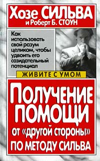 «Получение помощи от «другой стороны» по методу Сильва» Хозе Сильва и Роберт Б. Стоун 605dca198a06c.jpeg