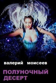 «Полуночный десерт» Моисеев Валерий Васильевич 6064b0991bb55.jpeg