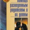 «Помощь разведенным родителям и их детям: От трагедии к надежде» 605dc37c05cea.jpeg