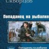 «Попаданец на рыбалке. Дилогия» Скворцов Владимир Николаевич 6064cf22d3cba.jpeg