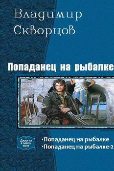 «Попаданец на рыбалке. Дилогия» Скворцов Владимир Николаевич 6064cf22d3cba.jpeg