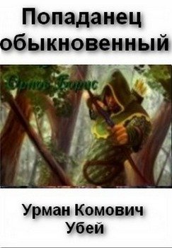 «Попаданец обыкновенный» 6064e0abb2f6e.jpeg