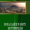 «Попаданец в мире Морровинды» Викулов Петр Иванович 6064df29e4a7b.jpeg