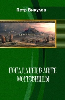 «Попаданец в мире Морровинды» Викулов Петр Иванович 6064df29e4a7b.jpeg