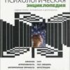 «Популярная психологическая энциклопедия» Степанов Сергей 605dd4fb25cb0.jpeg